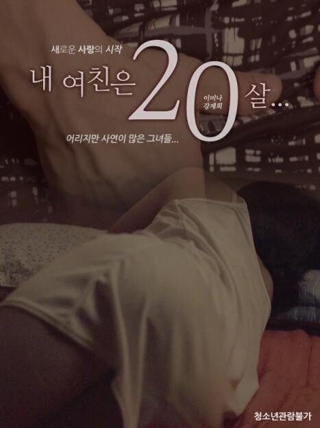 [2019][韩国][剧情][我的女友20岁][独家韩语中字][720P][与年轻女友的性福生活]-韩剧BT