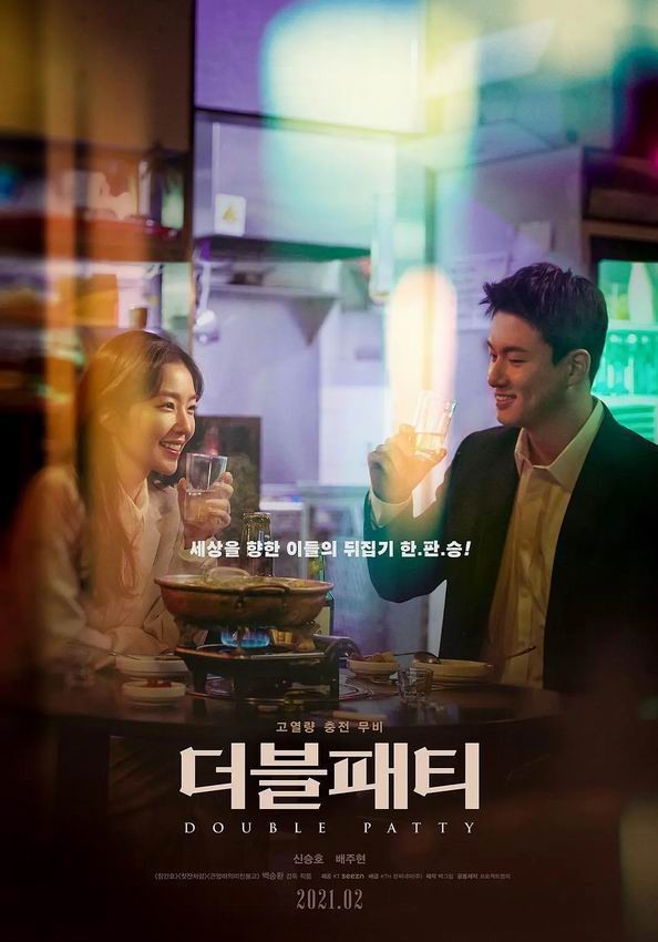 韩国电影《双层肉排.2021》高清韩语中字bt磁力在线播放