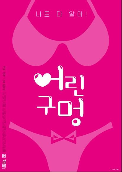 [2020] [韩国] [剧情] [小洞/幼孔][独家韩语中字][720P][大尺度课外老师化身性感人妻]-韩剧BT