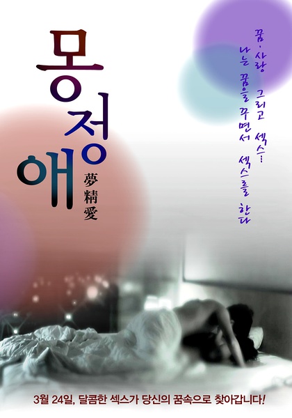 梦精爱/Dream Affection.2011 [韩语][韩国大尺度爱情文艺片][BT磁力]-韩剧BT