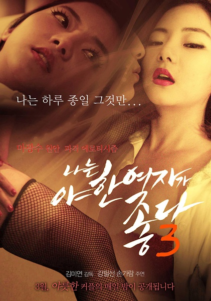 君子好逑3/我爱欲女3/I Like Sexy Women 3.2015[韩语][韩国r级限制片][bt磁力]-韩剧BT