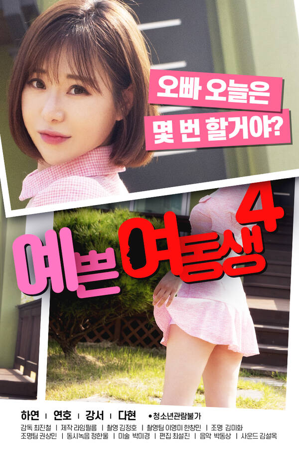 韩国电影《漂亮的妹妹4/예쁜여동생4》高清韩语bt磁力在线播放