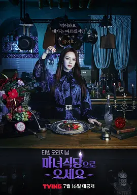 图片[1]-来魔女食堂吧 (更新至08)-韩剧BT