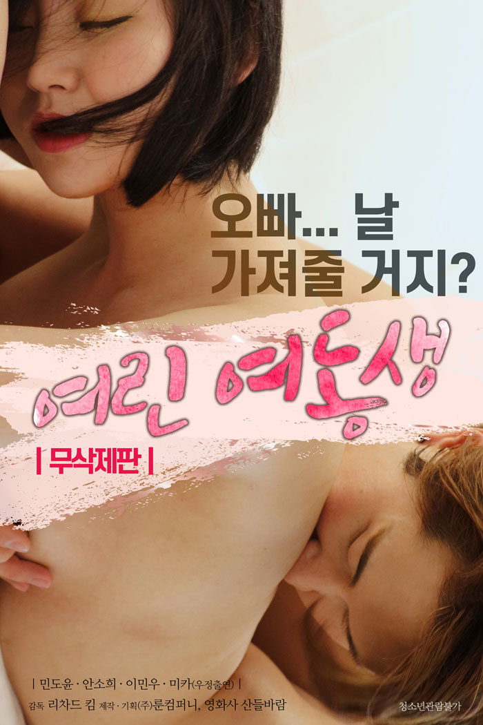 图片[1]-韩国电影《妹妹/여린여동생.2020》高清韩语bt磁力在线播放-韩剧BT